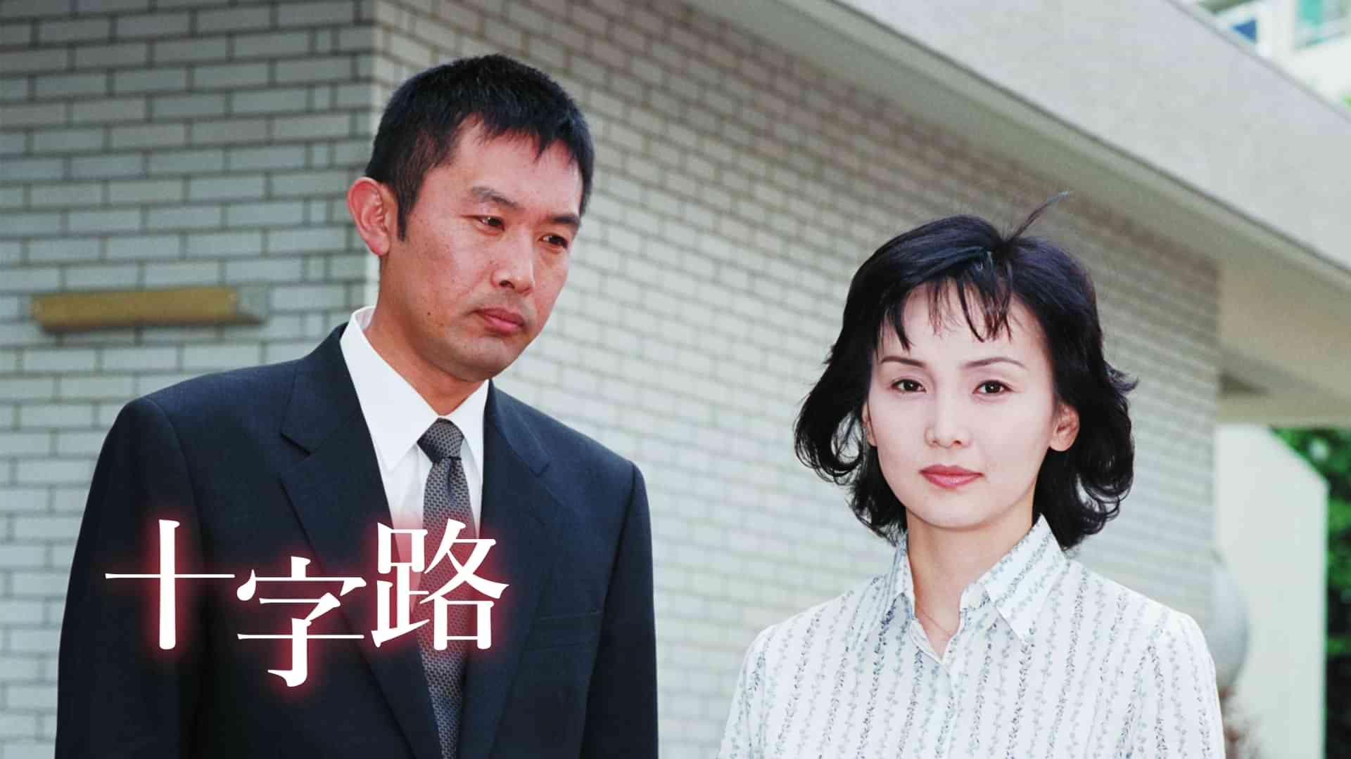 火曜サスペンス劇場 十字路