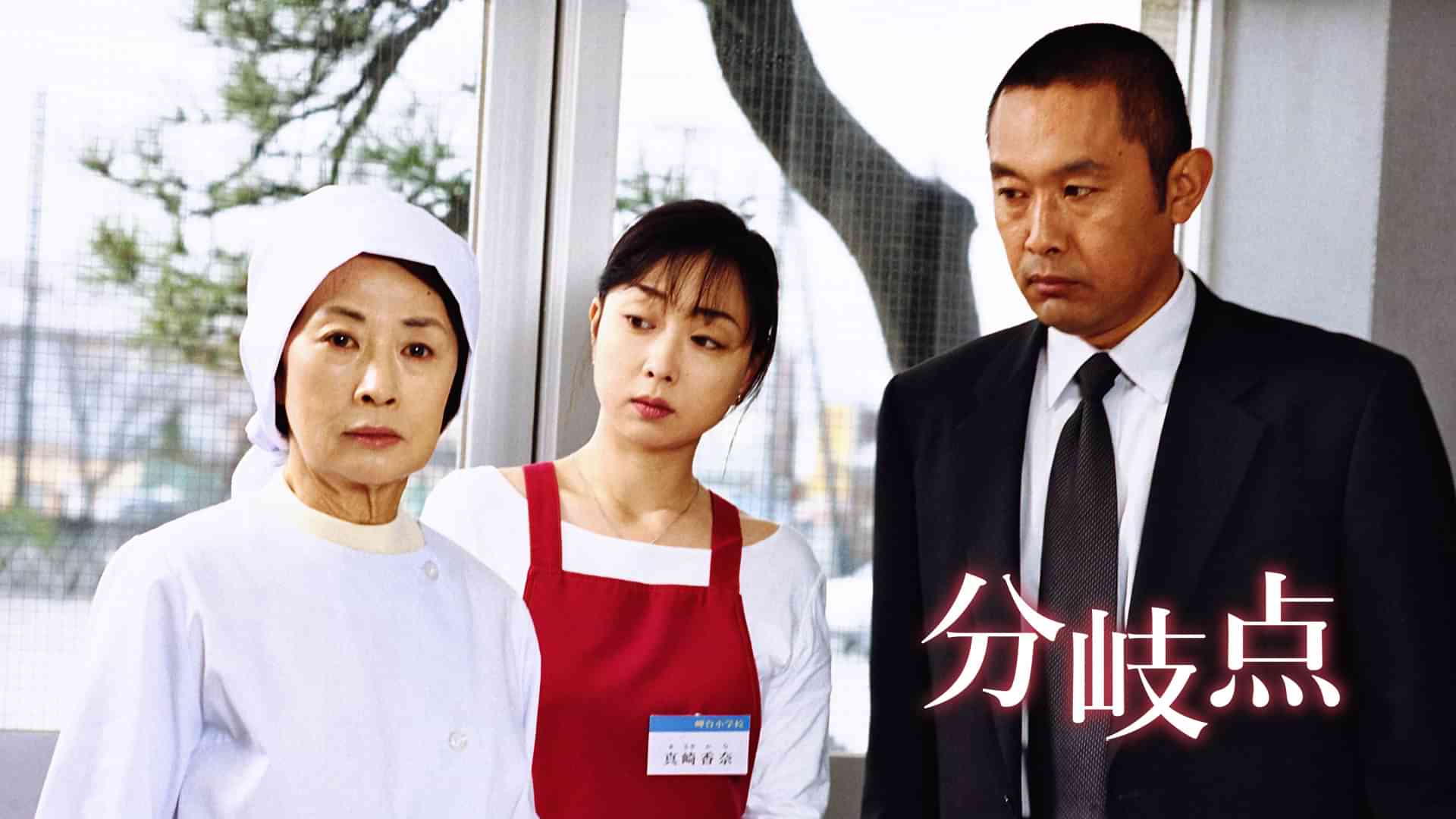 火曜サスペンス劇場 分岐点