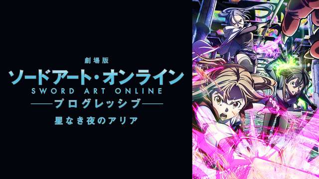 劇場版 ソードアート・オンライン-プログレッシブ- 星なき夜のアリア