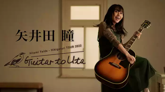 矢井田 瞳 弾き語りツアー2022〜Guitar to Uta〜 