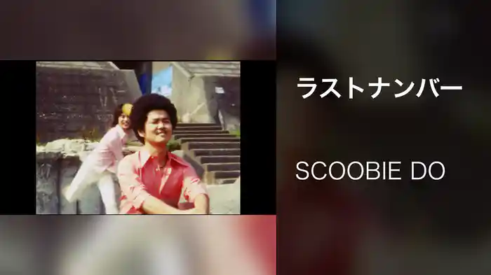 ラストナンバー