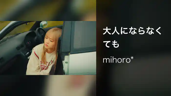 大人にならなくても