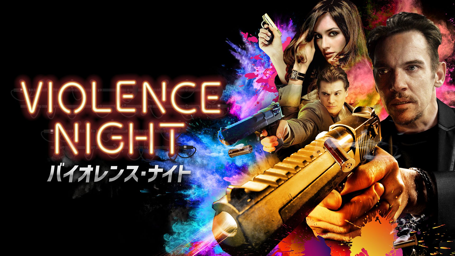 バイオレンス・ナイト