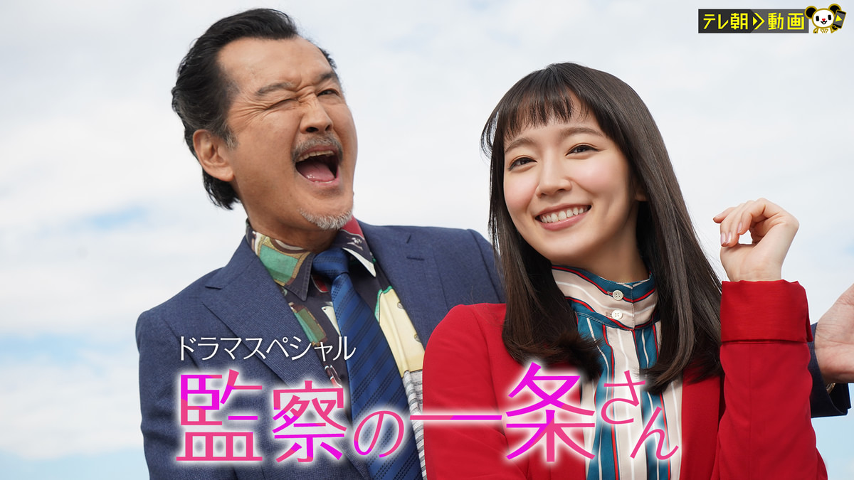 監察の一条さん