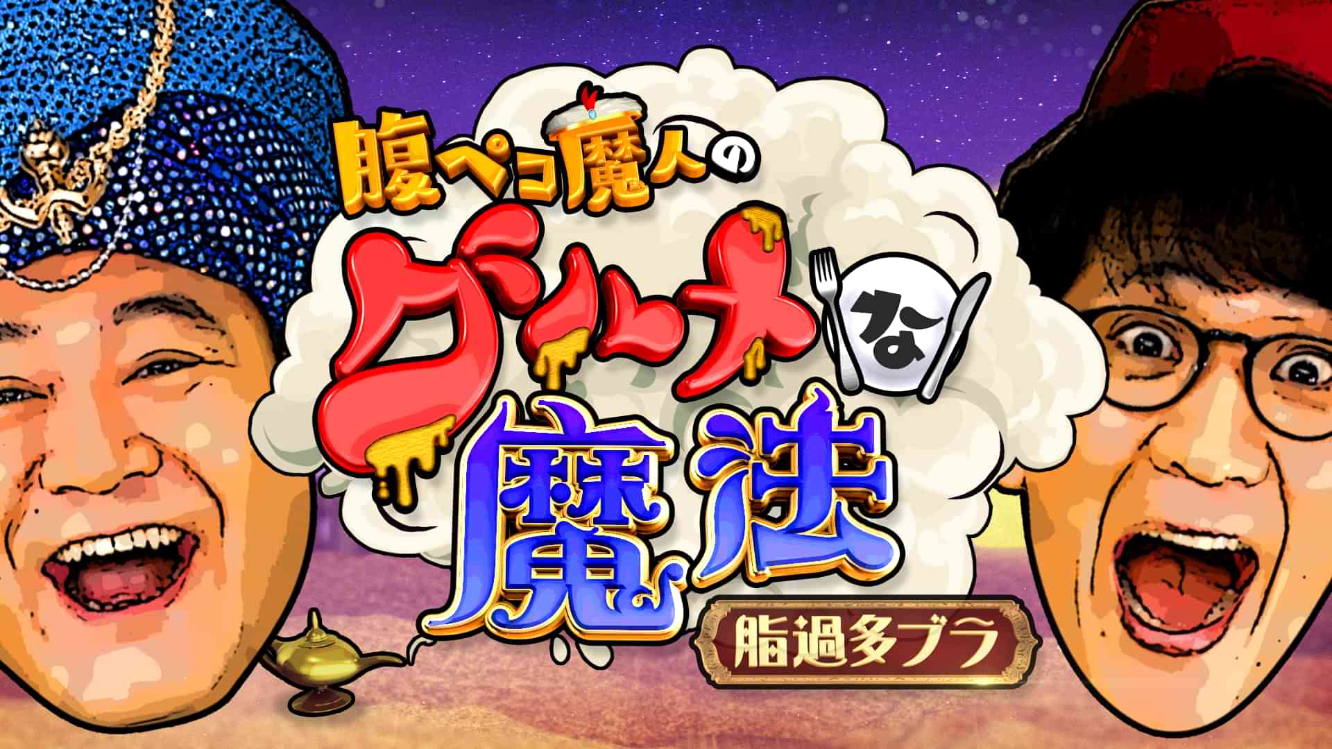 腹ペコ魔人のグルメな魔法 脂過多ブラ