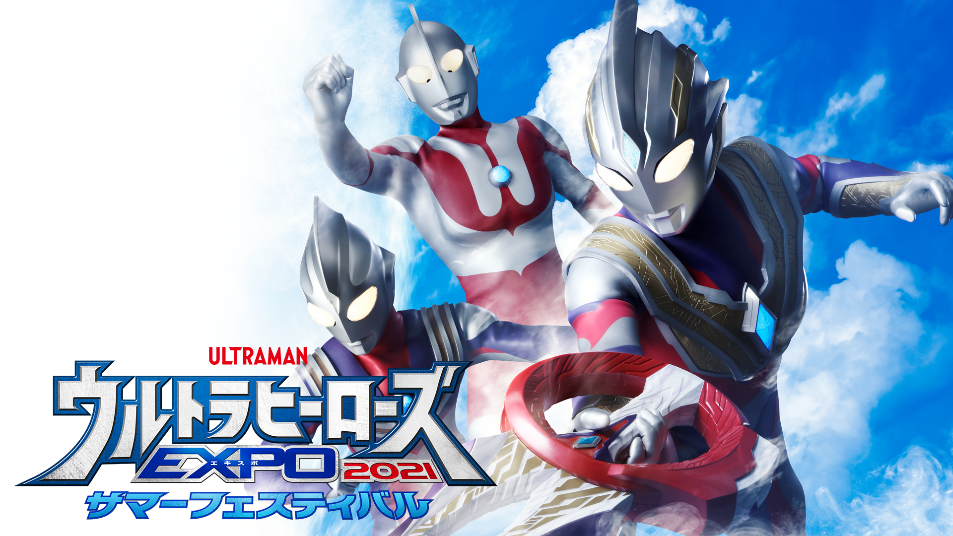 ウルトラヒーローズEXPO 2021 サマーフェスティバル - サムネイル
