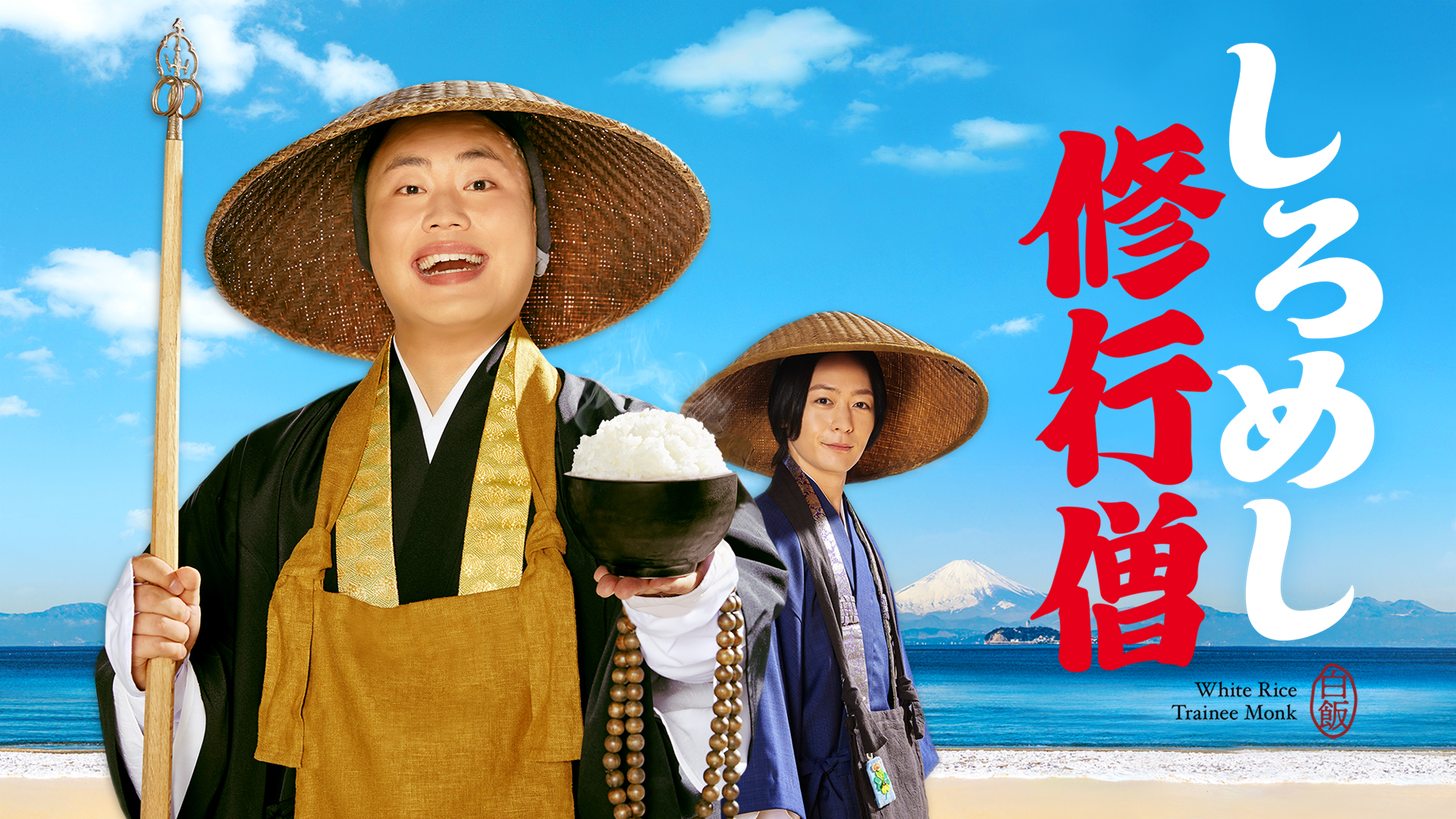 しろめし修行僧 - サムネイル