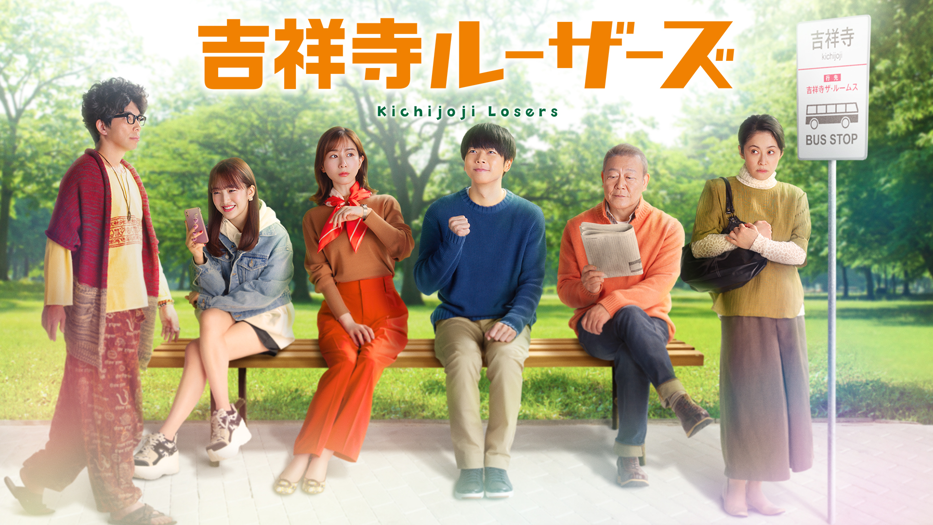 吉祥寺ルーザーズ - サムネイル