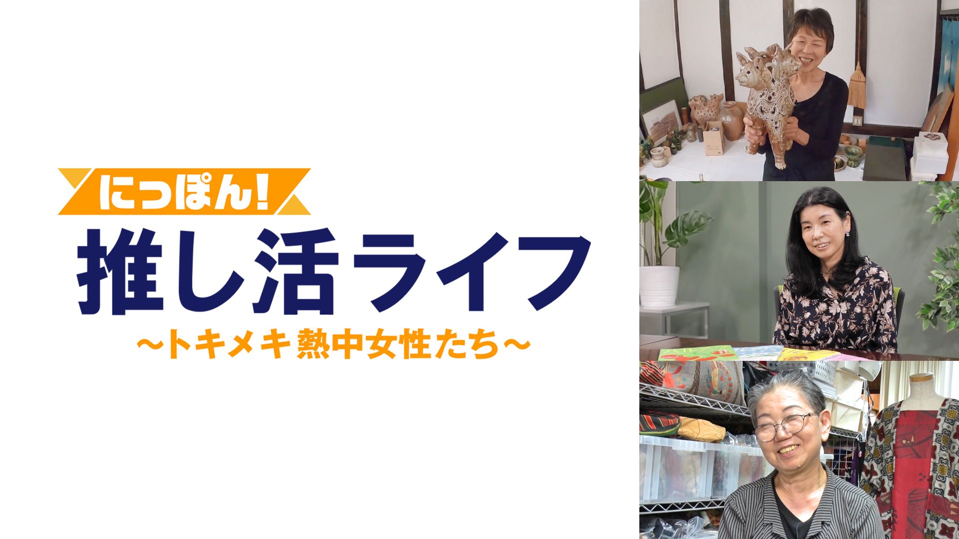 にっぽん！推し活ライフ〜トキメキ熱中女性たち〜