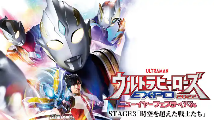 ウルトラヒーローズEXPO2022 ニューイヤーフェスティバル STAGE3～時空を超えた戦士たち～