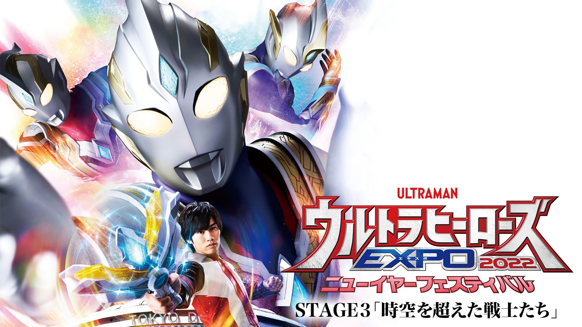 ウルトラヒーローズEXPO2022 ニューイヤーフェスティバル STAGE3「時空を超えた戦士たち」