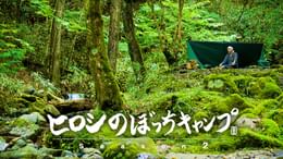 ヒロシのぼっちキャンプ Season10(バラエティ / 2024) - 動画配信 | U