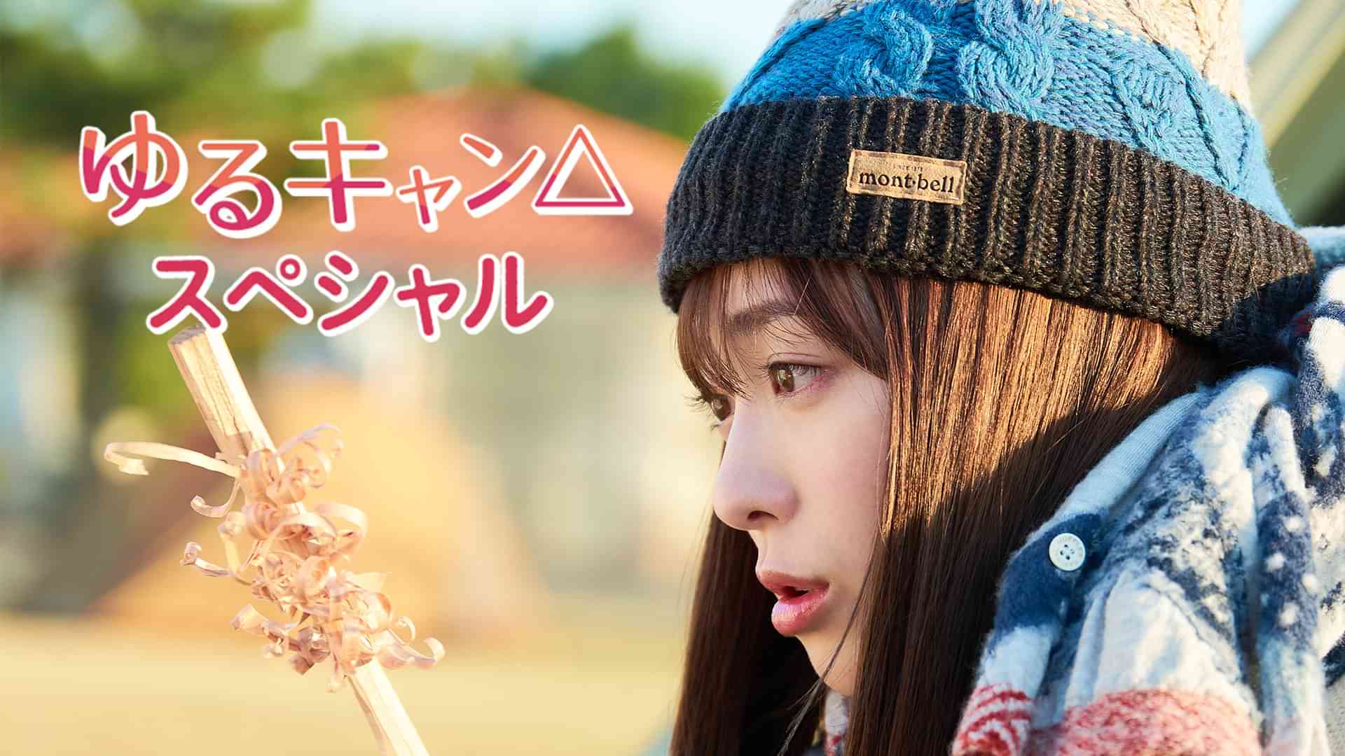 ゆるキャン△スペシャル