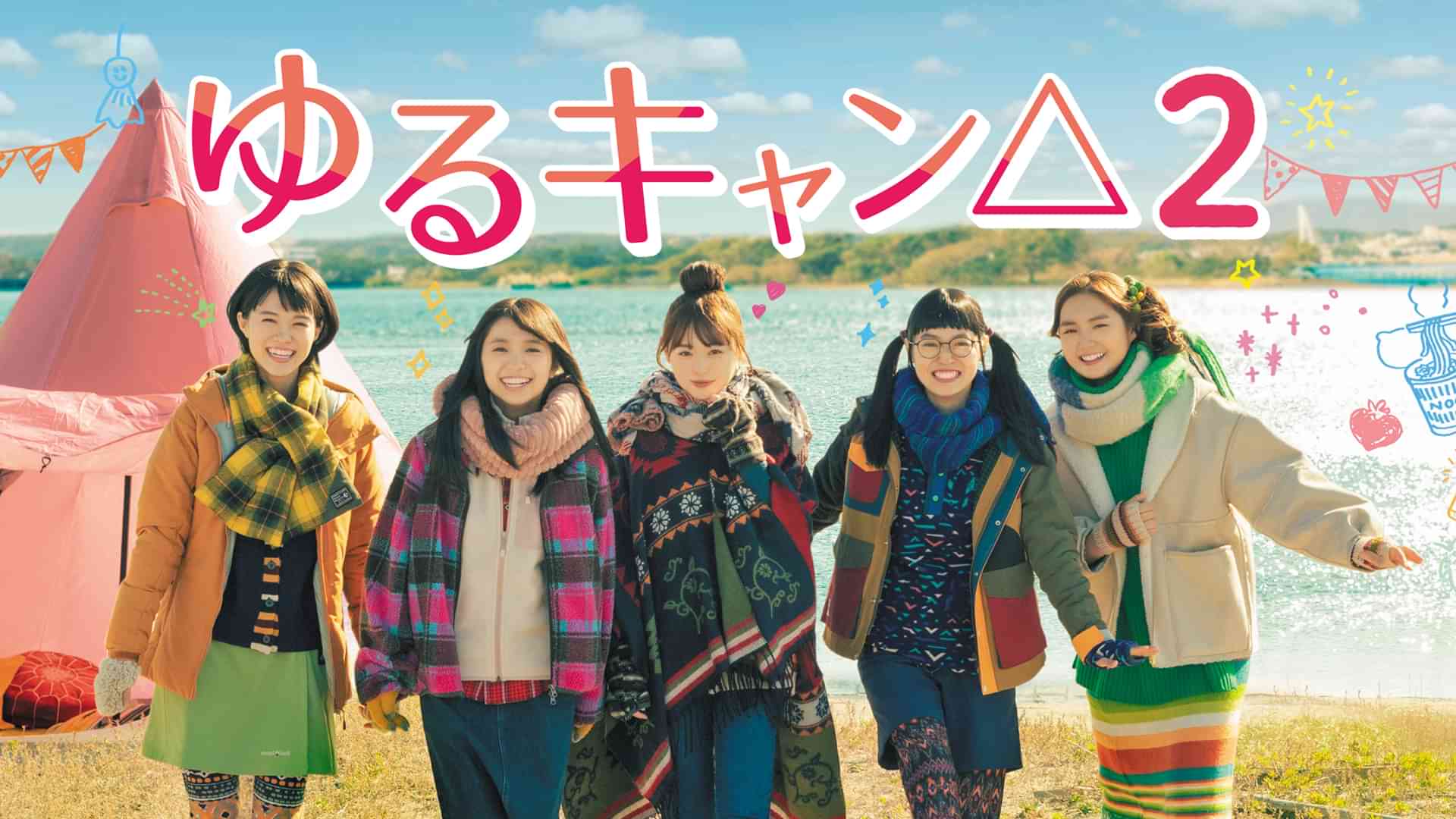 ゆるキャン△２