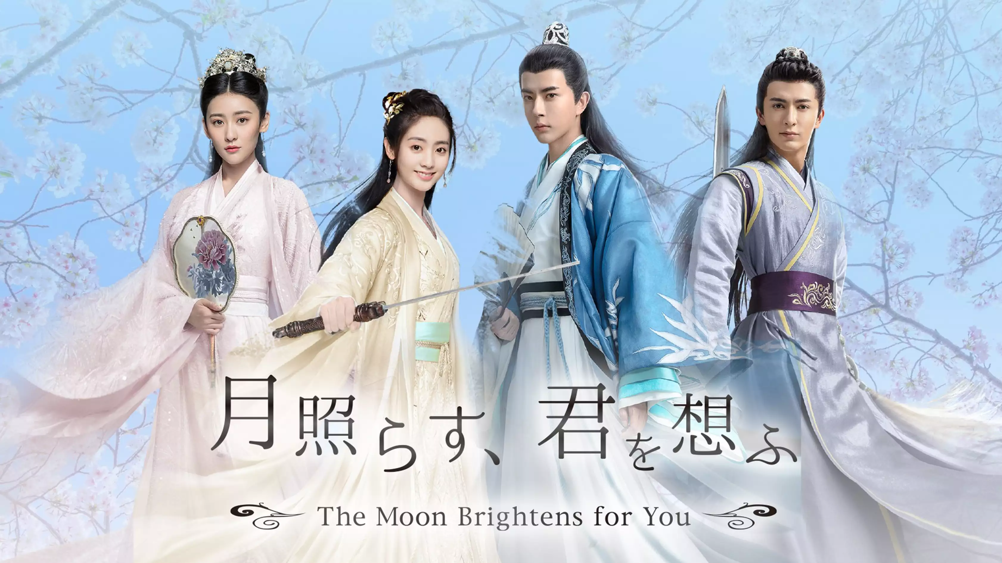中国ドラマ『月照らす、君を想ふ ～The Moon Brightens for You～』の日本語字幕版の動画を全話見れる配信アプリまとめ