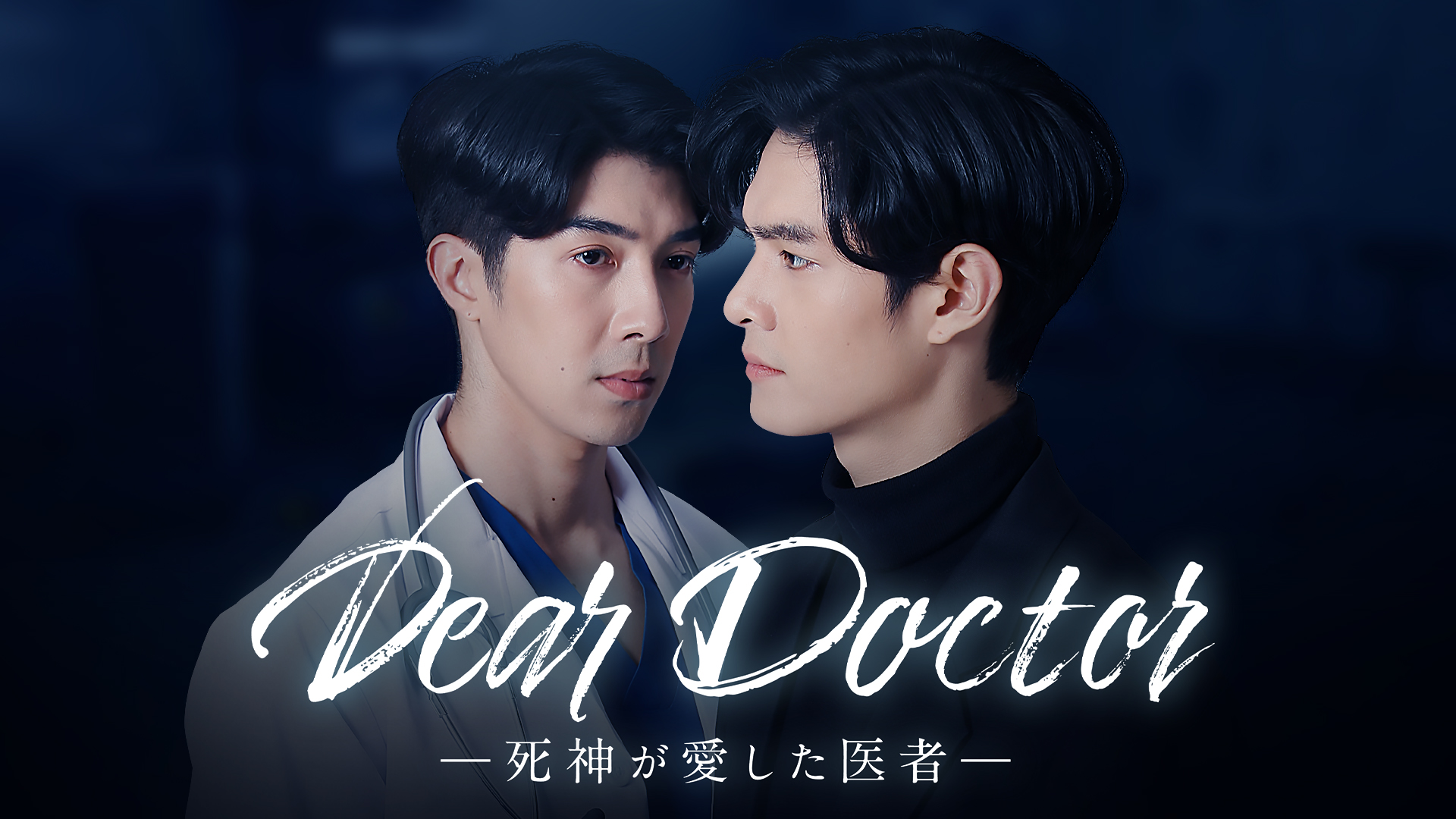 Dear Doctor―死神が愛した医者― - サムネイル