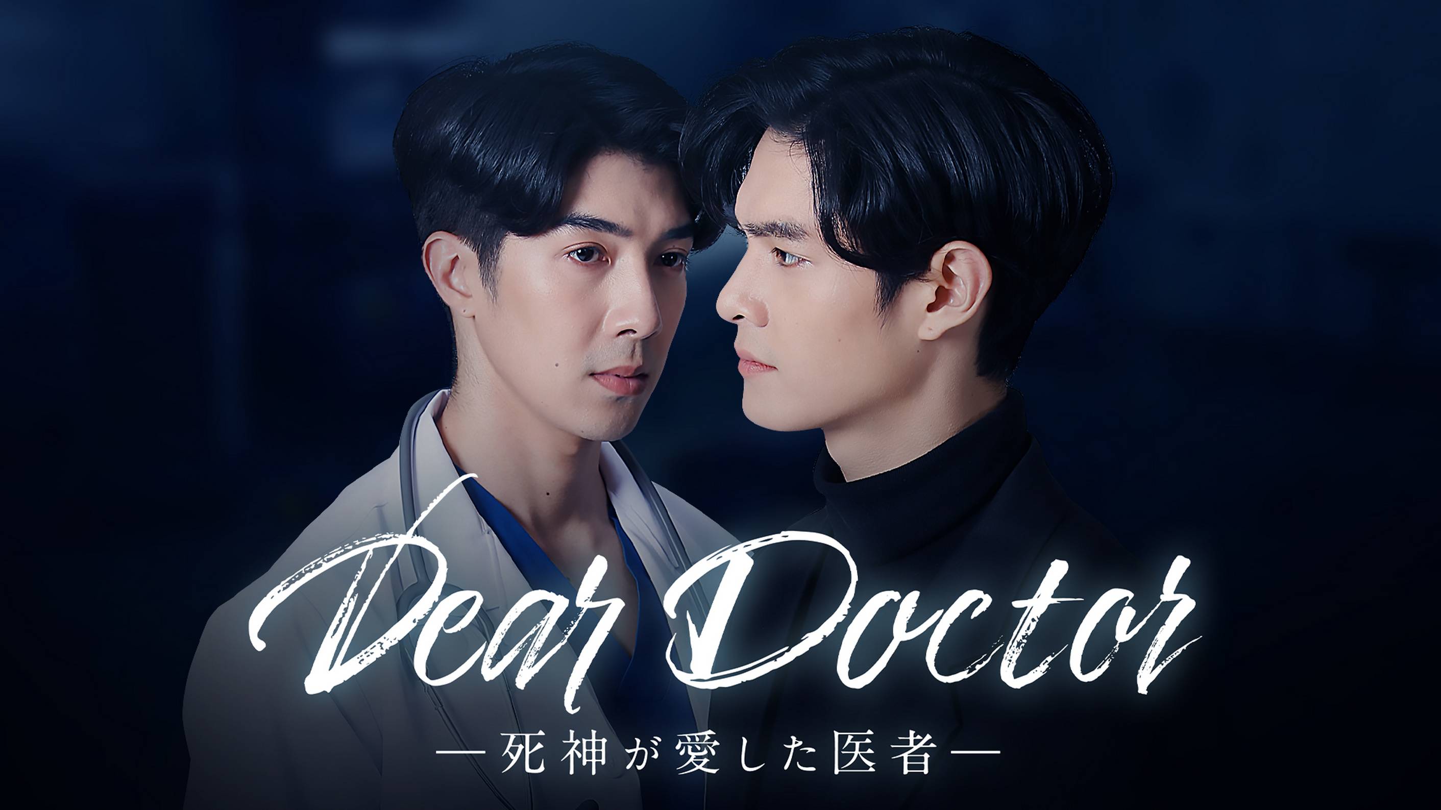 アジアドラマ『Dear Doctor―死神が愛した医者―』の日本語字幕版の動画を全話見れる配信アプリまとめ