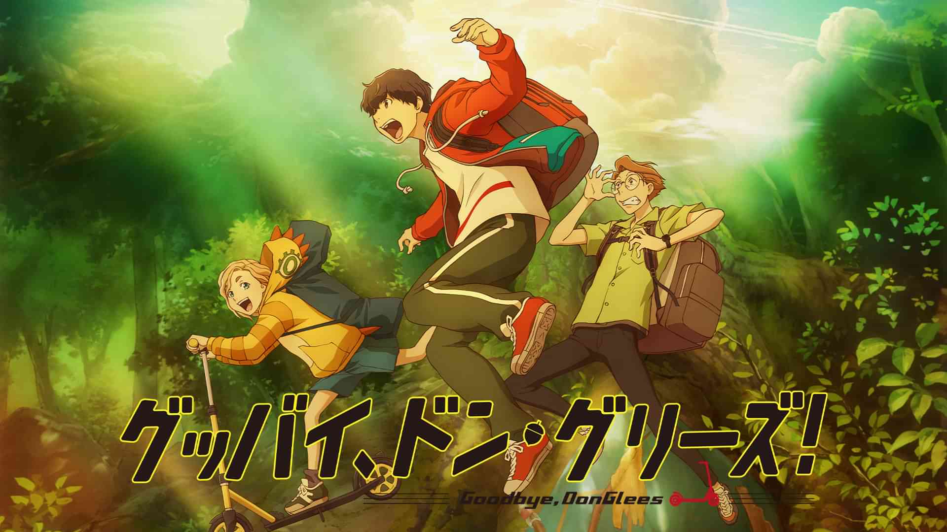 グッバイ、ドン・グリーズ！