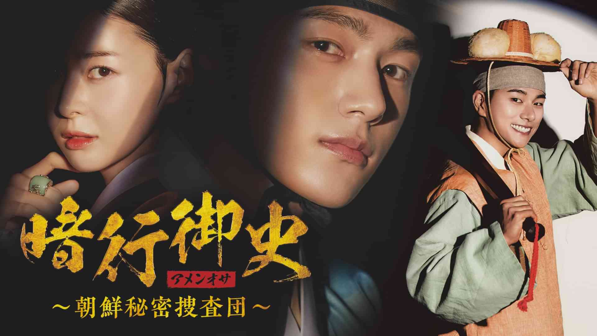 暗行御史＜アメンオサ＞～朝鮮秘密捜査団～