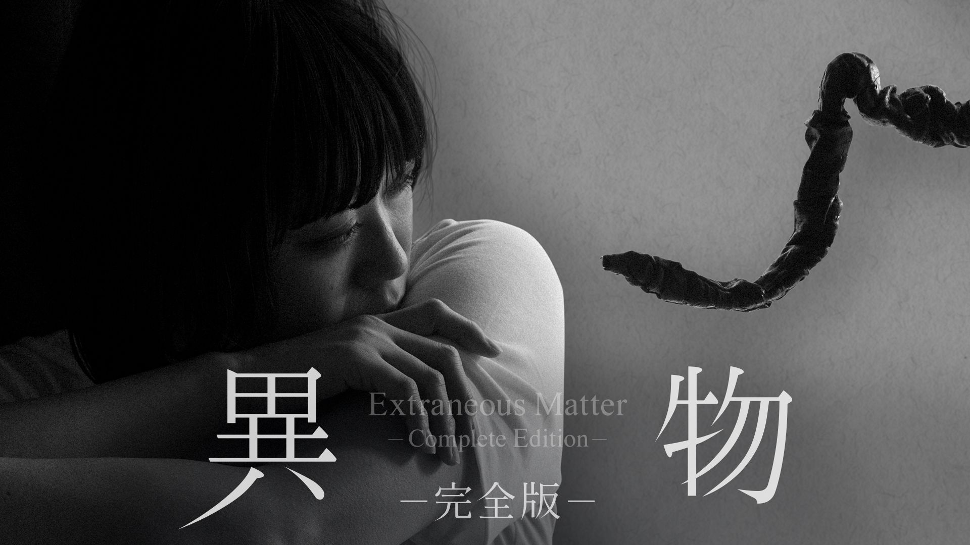 異物-完全版-