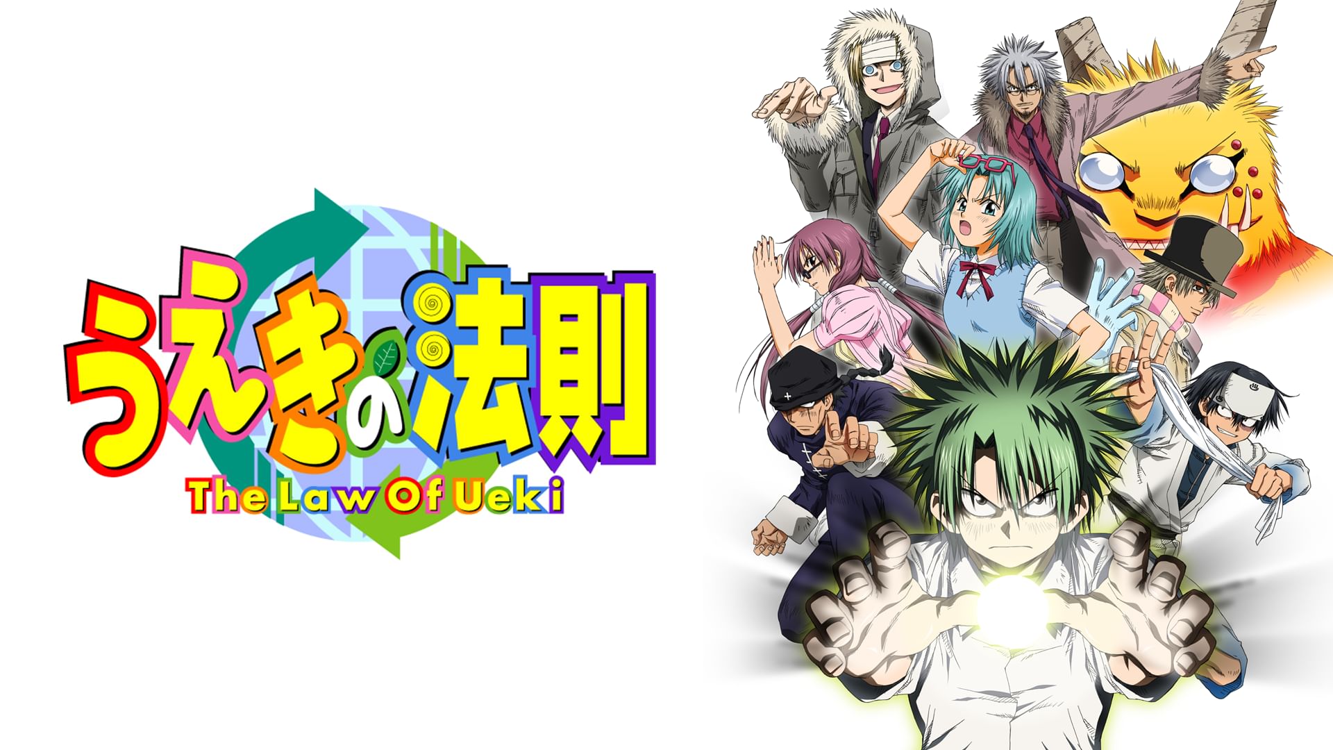 うえきの法則 のアニメ無料動画を配信しているサービスはここ 動画作品を探すならaukana