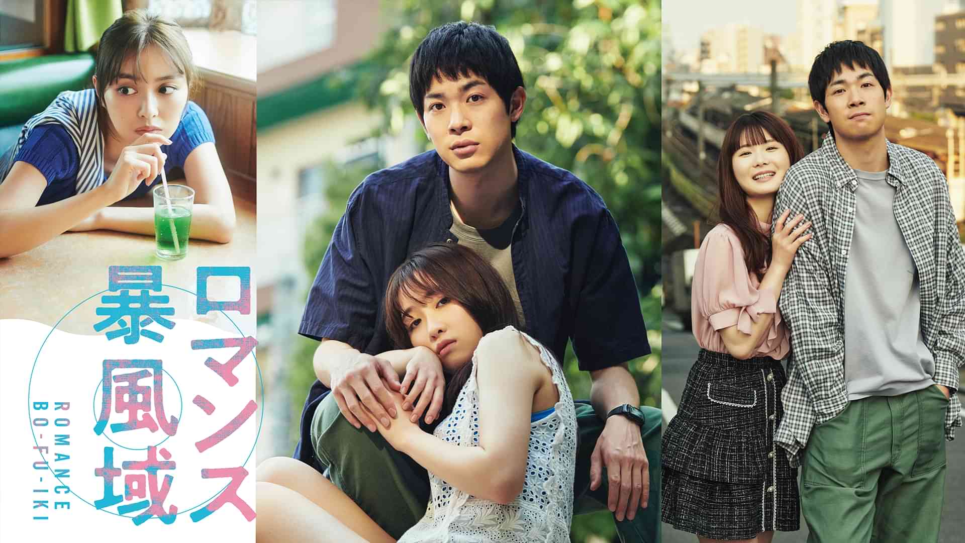 ロマンス暴風域