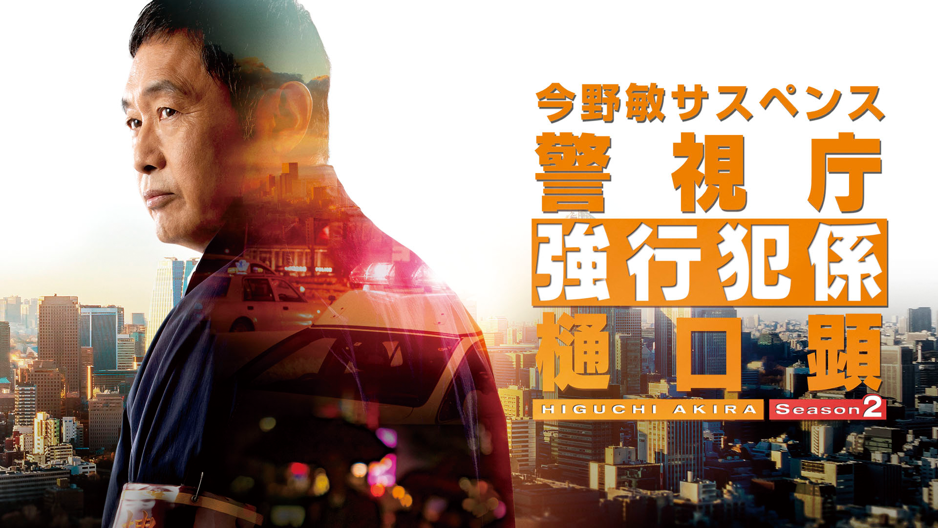 警視庁強行犯係 樋口顕 Season２ - サムネイル