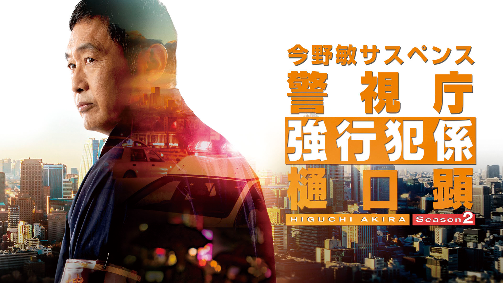 国内ドラマ『警視庁強行犯係 樋口顕Season2（2期）』を無料体験で全話視聴できる動画配信サービス・アプリまとめのサムネイル画像