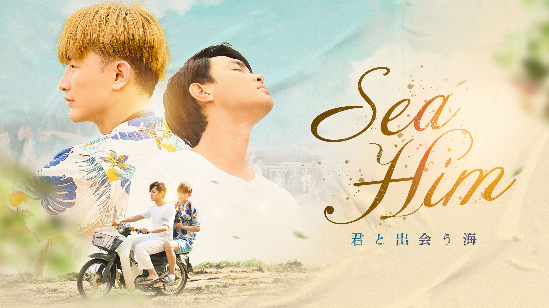Ｓｅａ　Ｈｉｍ　君と出会う海 - サムネイル
