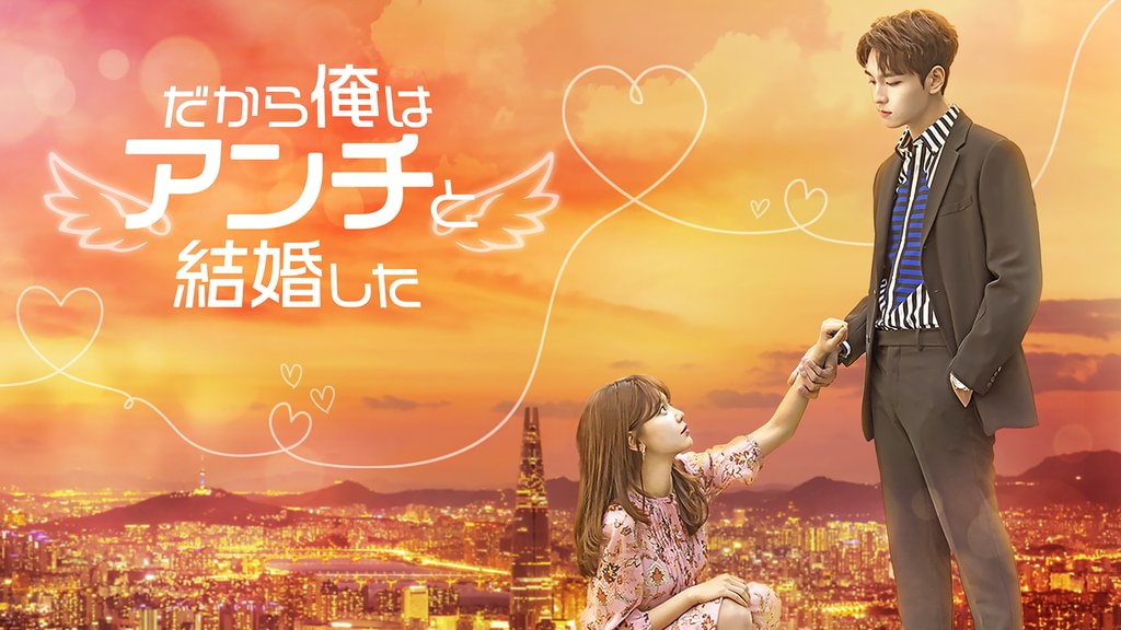 韓国ドラマ　だから俺はアンチと結婚した　 OST オリジナルサウンドトラックCD だから俺はアンチと結婚した(韓流・アジア / 2021) - 動画配信 | U