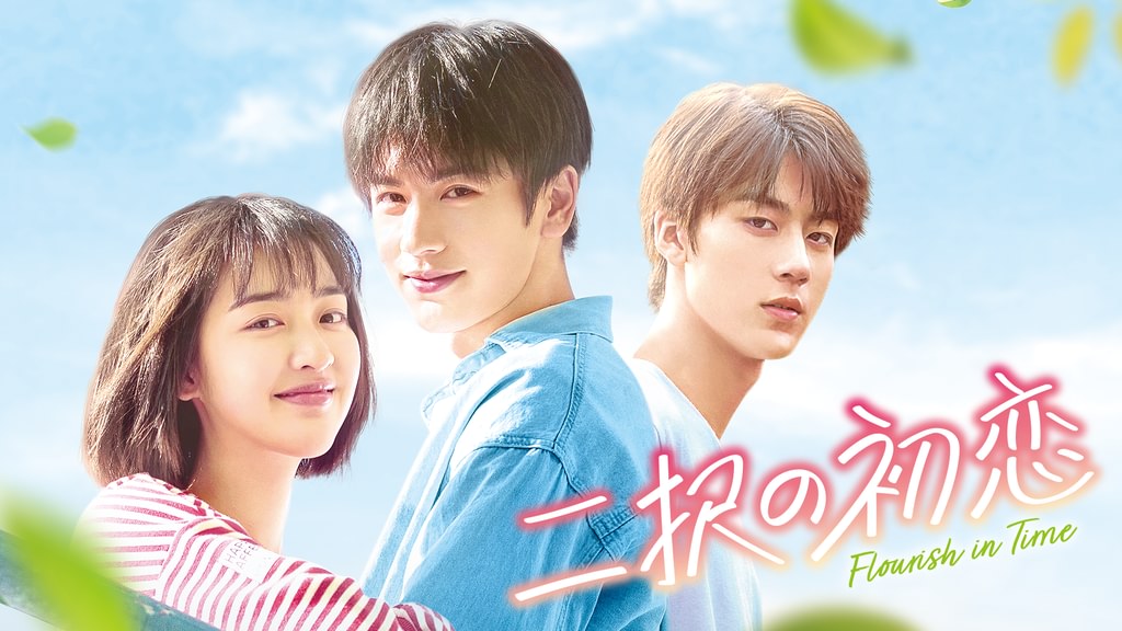 二択の初恋 二択の初恋」予告編 2022年9月2日DVDリリース&U-NEXTにて独占