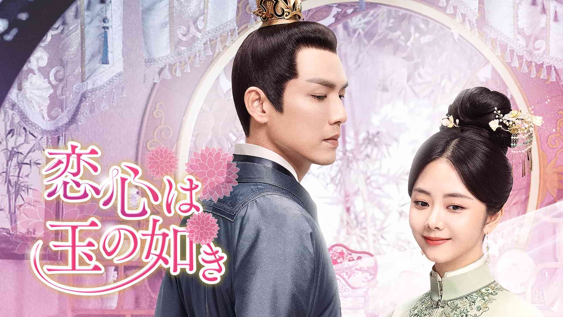 恋心は玉の如き