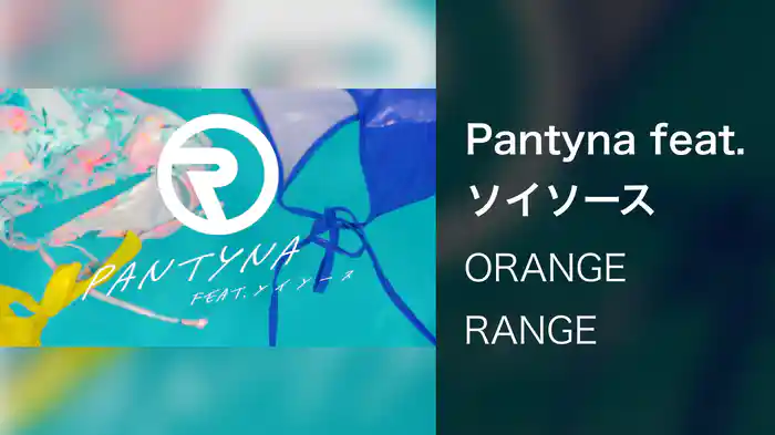 Pantyna feat.ソイソース
