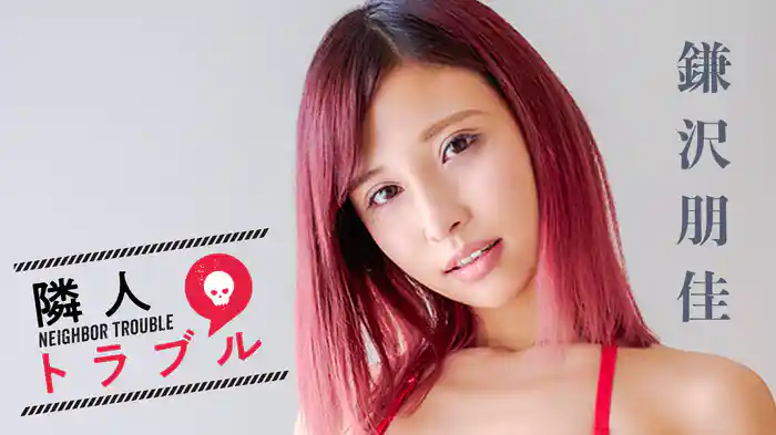 鎌沢朋佳『隣人トラブル』