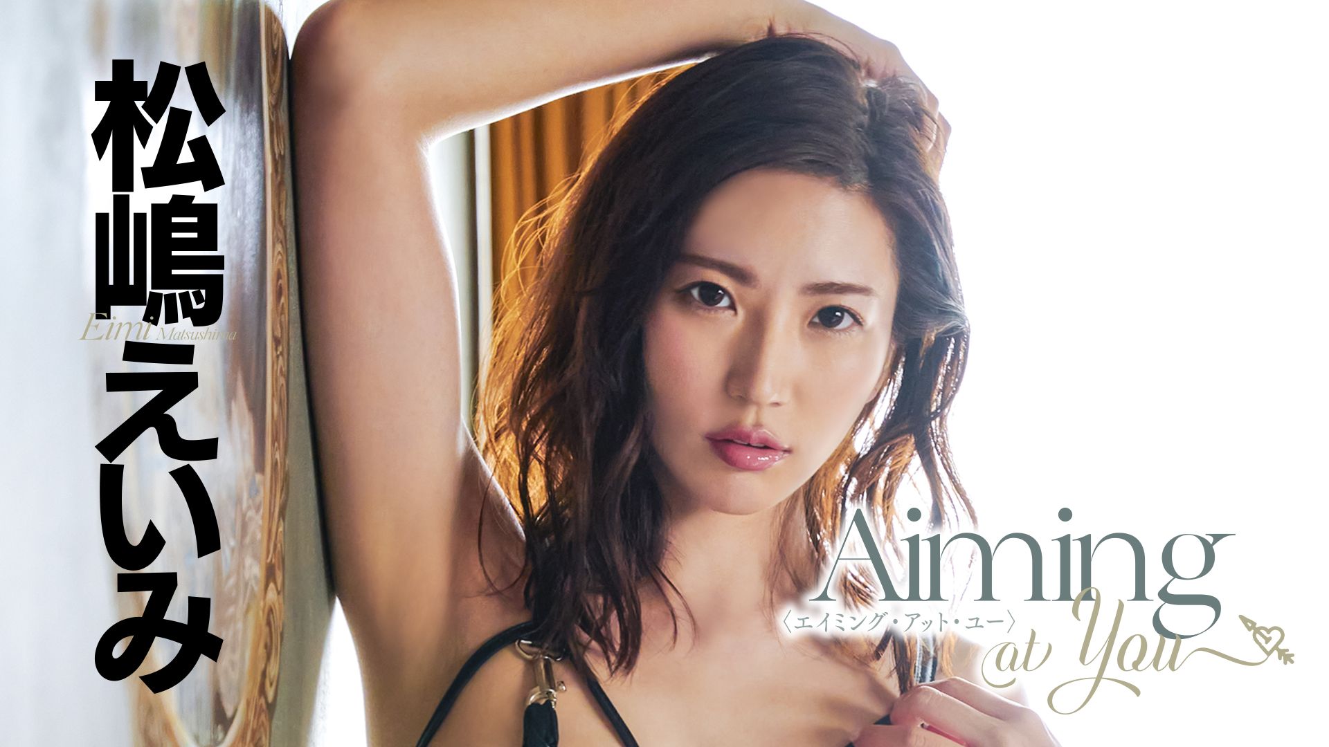 松嶋えいみ『Aiming at You』