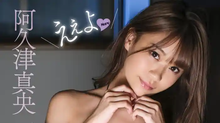 阿久津真央『ええよ♡』