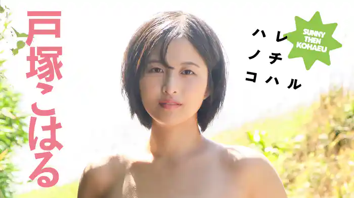 戸塚こはる『ハレノチコハル』