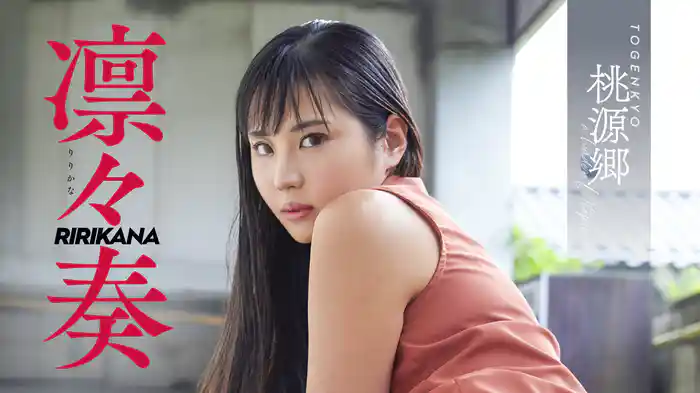 凛々奏『桃源郷』