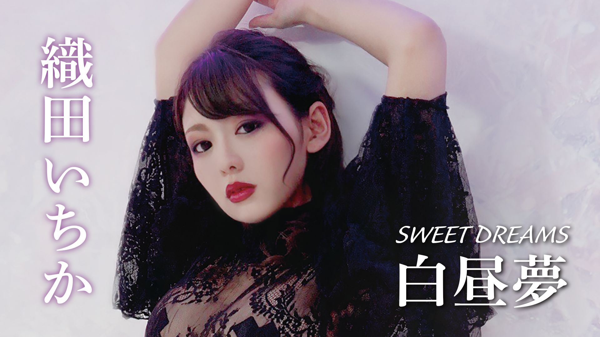 織田いちか『SWEET DREAMS 白昼夢』