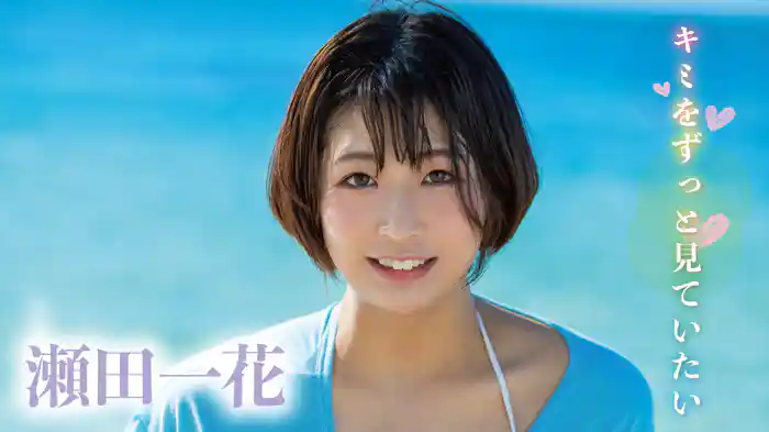 瀬田一花『キミをずっと見ていたい』