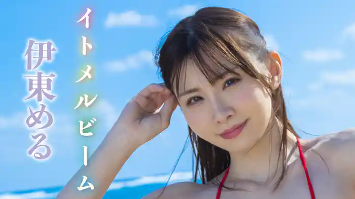 伊東める『イトメルビーム』