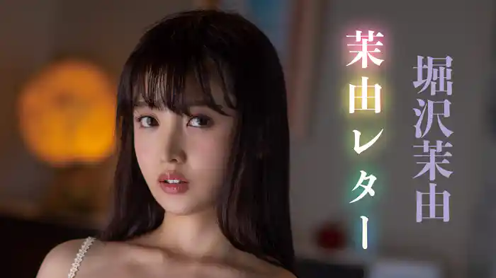 堀沢茉由『茉由レター』