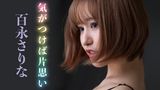 百永さりな『気がつけば片思い』