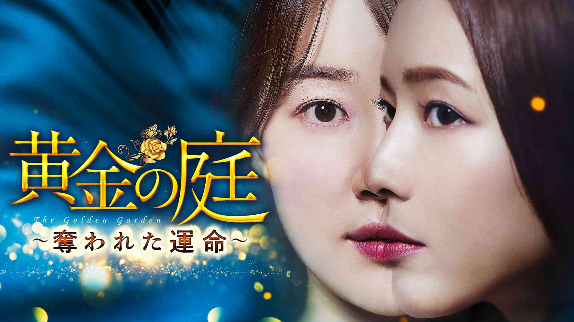 黄金の庭～奪われた運命～