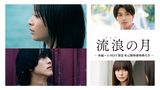 流浪の月　-本編+U-NEXT限定 未公開映像特典付き-