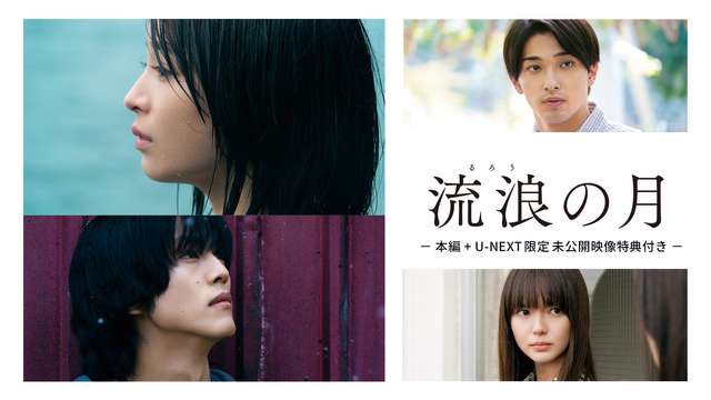 流浪の月　-本編+U-NEXT限定 未公開映像特典付き-