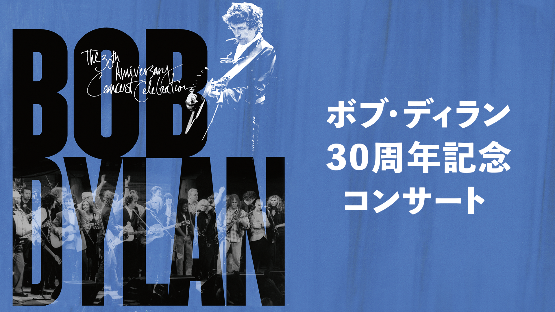 ボブ・ディラン 30周年記念コンサート(洋画 / 2014) - 動画配信 | U-NEXT 31日間無料トライアル