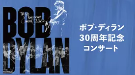 ボブ・ディラン 30周年記念コンサート