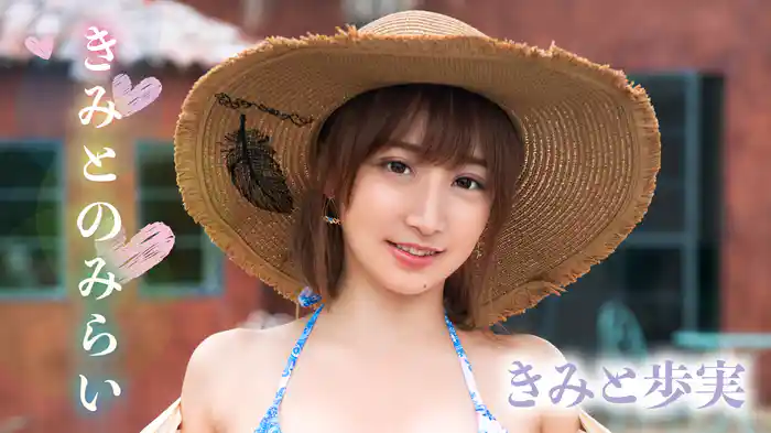 きみと歩実『きみとのみらい』