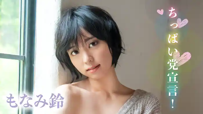 もなみ鈴『ちっぱい党宣言！』